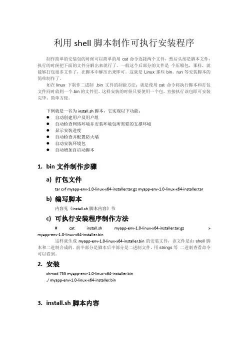 shell脚本制作bin包