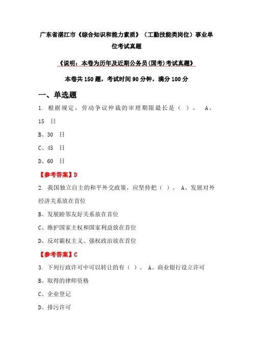 广东省湛江市《综合知识和能力素质》(工勤技能类岗位)事业单位考试真题