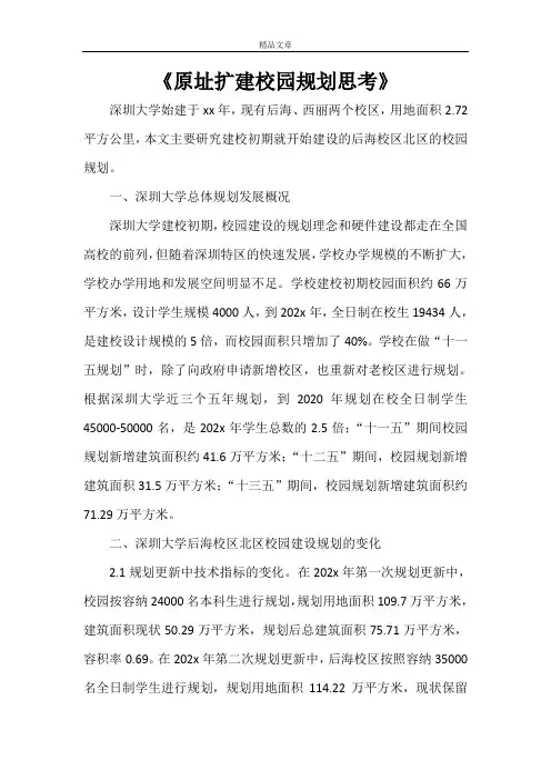 《原址扩建校园规划思考》