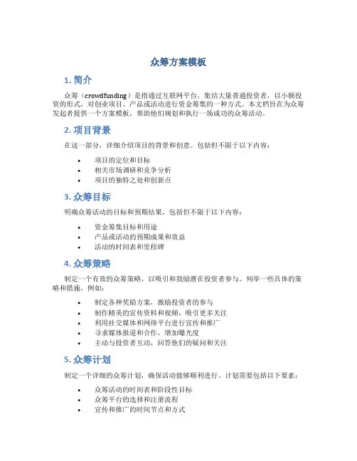 众筹方案模板