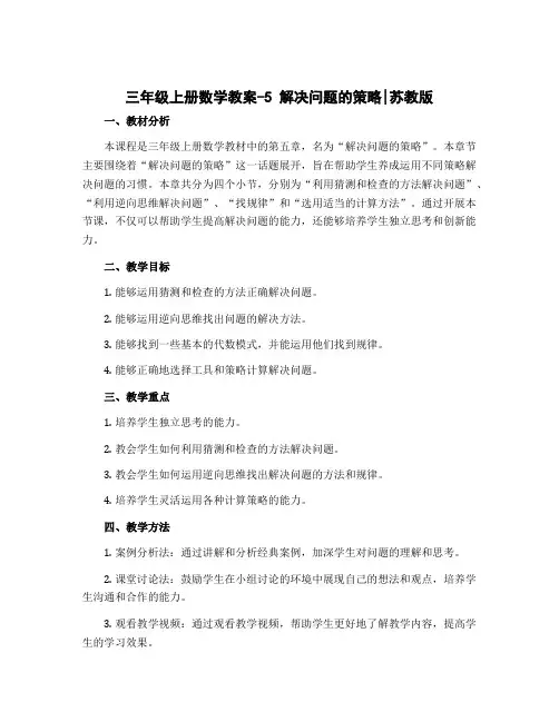 三年级上册数学教案-5 解决问题的策略｜苏教版