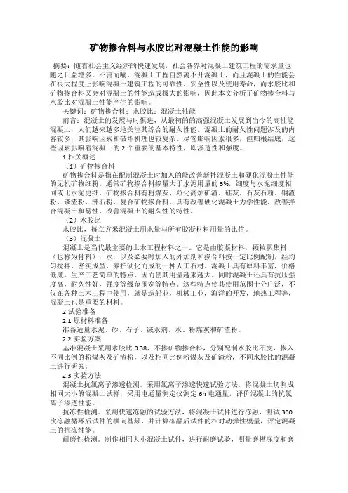 矿物掺合料与水胶比对混凝土性能的影响