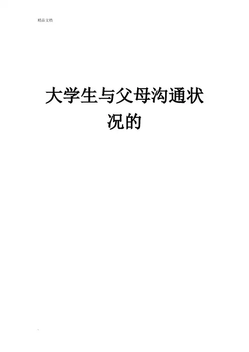 大学生与父母联系情况调查报告