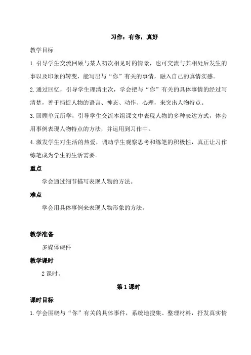 部编版人教版六年级语文上册 教案-第八单元习作：有你,真好教案