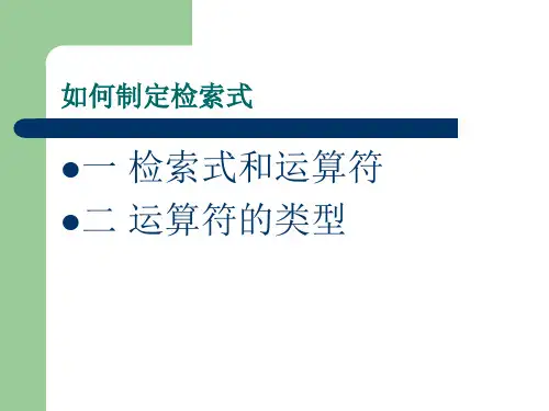 检索式的制定