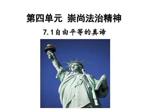人教部编版八年级下册道德与法治：自由平等的真谛