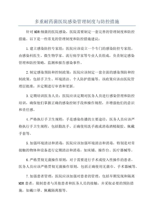 多重耐药菌医院感染管理制度与防控措施