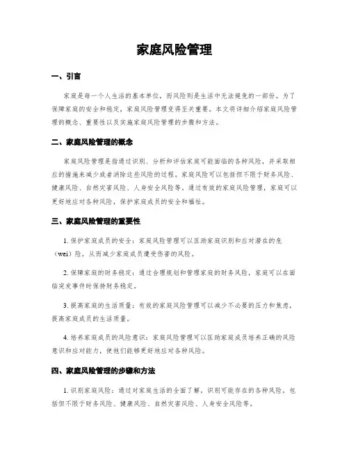 家庭风险管理