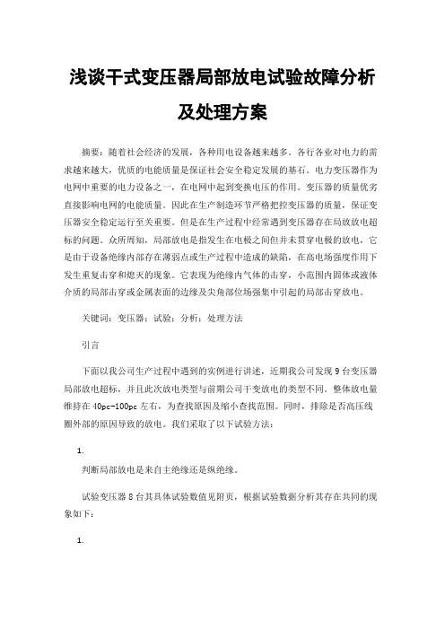 浅谈干式变压器局部放电试验故障分析及处理方案