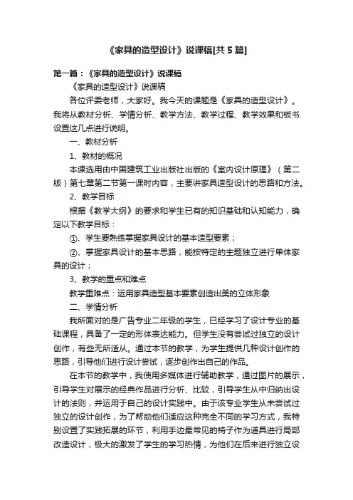 《家具的造型设计》说课稿[共5篇]