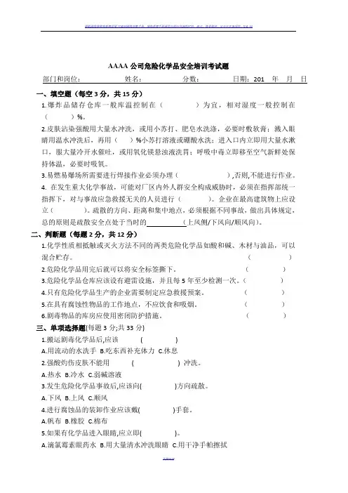 危化品知识安全培训试题与答案