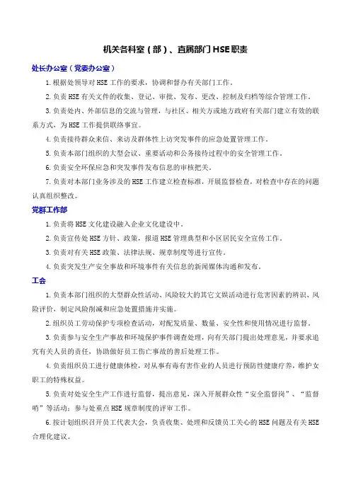机关各科室(部)、直属部门HSE职责