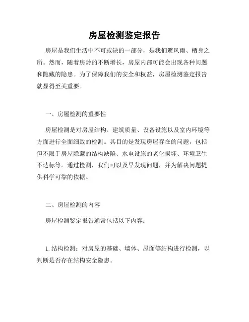 房屋检测鉴定报告