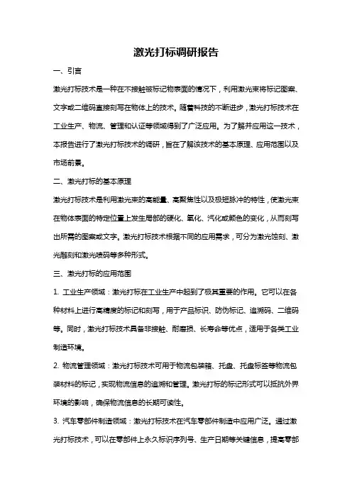 激光打标调研报告