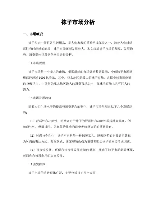 袜子市场分析