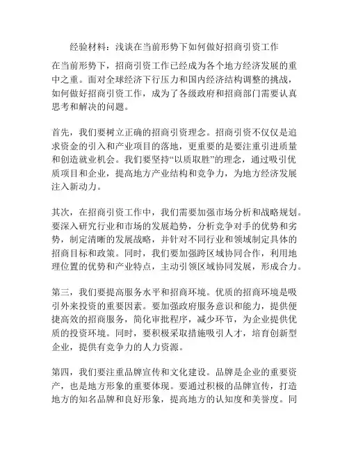 经验材料：浅谈在当前形势下如何做好招商引资工作