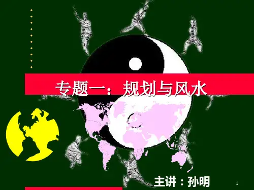 规划与建筑风水(住宅)ppt课件