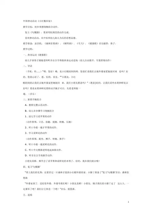 幼儿园中班音乐教案：小红帽回  家  教案