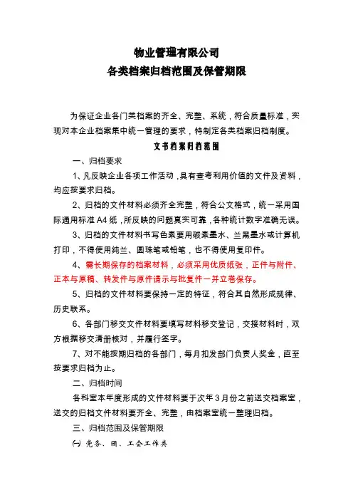 物业公司各类档案归档范围及保管期限