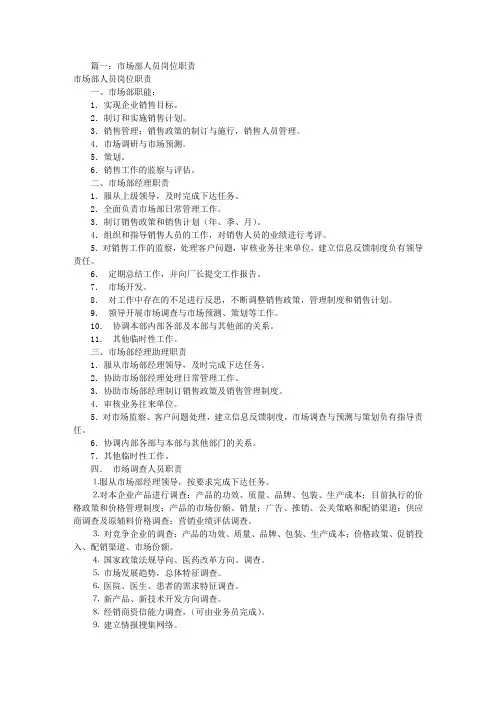 市场部人员岗位职责(共8篇)