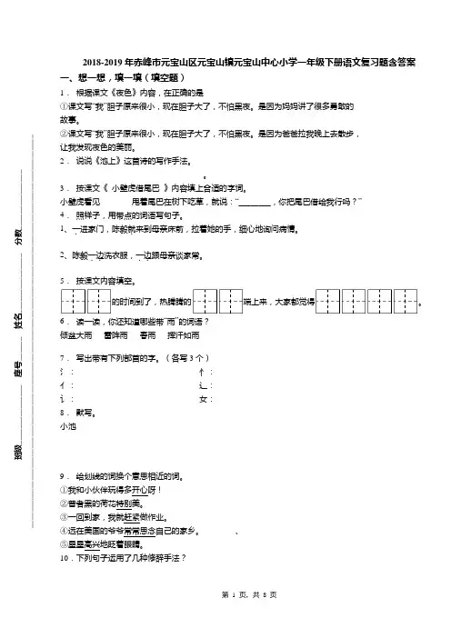 2018-2019年赤峰市元宝山区元宝山镇元宝山中心小学一年级下册语文复习题含答案