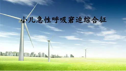 儿童ARDS