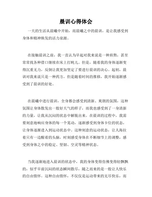 晨训心得体会