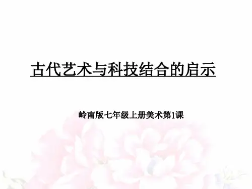 岭南版七年级美术上学期1.1：古代艺术与科技结合的启示ppt