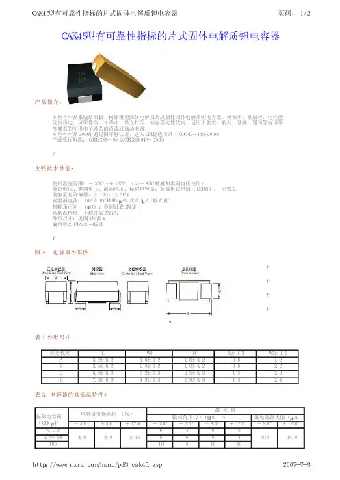 CAK45型有可靠性指标的片式固体电解质钽电容器