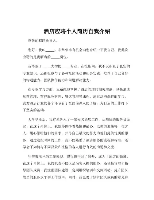 酒店应聘个人简历自我介绍