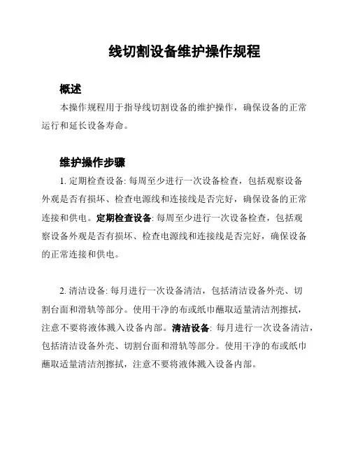 线切割设备维护操作规程
