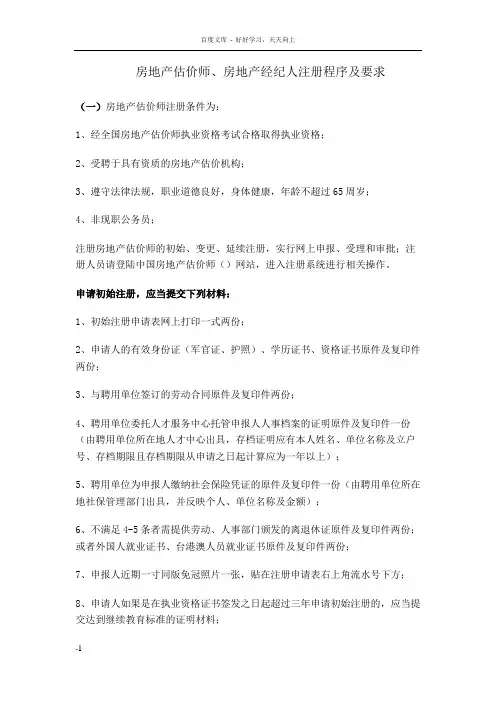 房地产估价师房地产经纪人注册程序及要求