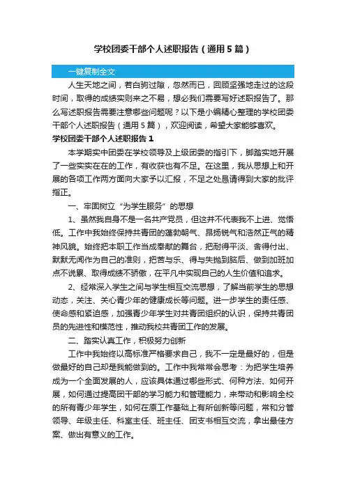 学校团委干部个人述职报告（通用5篇）