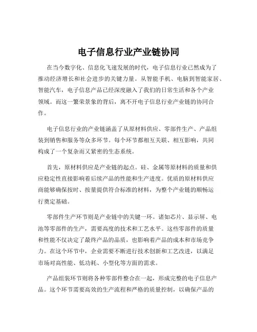 电子信息行业产业链协同