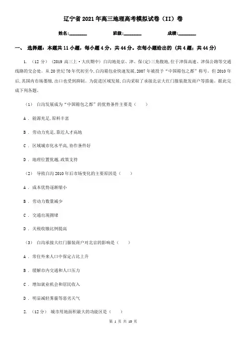 辽宁省2021年高三地理高考模拟试卷(II)卷