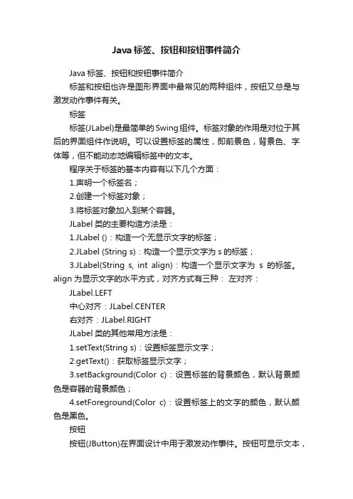 Java标签、按钮和按钮事件简介