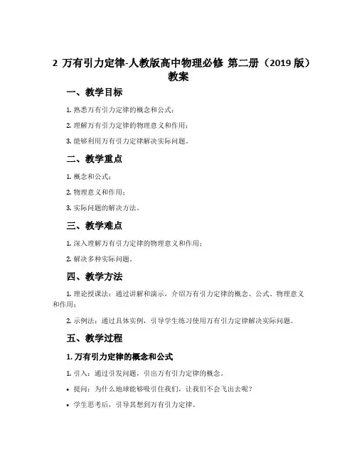2万有引力定律-人教版高中物理必修第二册(2019版)教案
