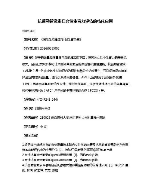 抗苗勒管激素在女性生育力评估的临床应用