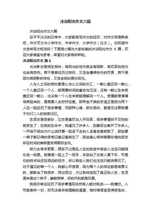 沐浴阳光作文六篇