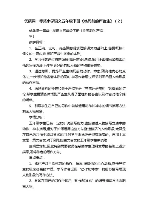 优质课一等奖小学语文五年级下册《临死前的严监生》（2）