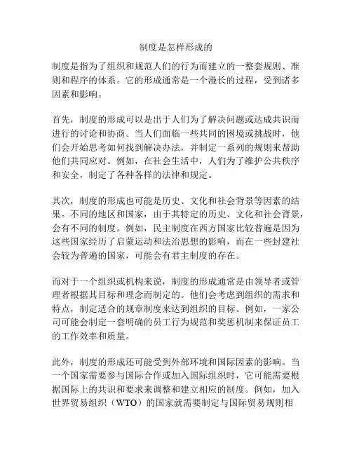 制度是怎样形成的