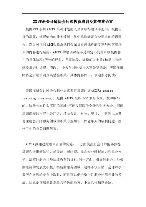 XX注册会计师协会后续教育培训及其借鉴论文