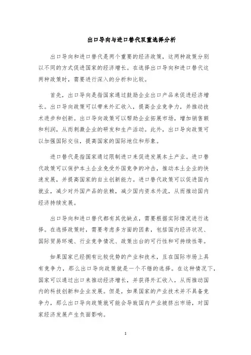 出口导向与进口替代双重选择分析