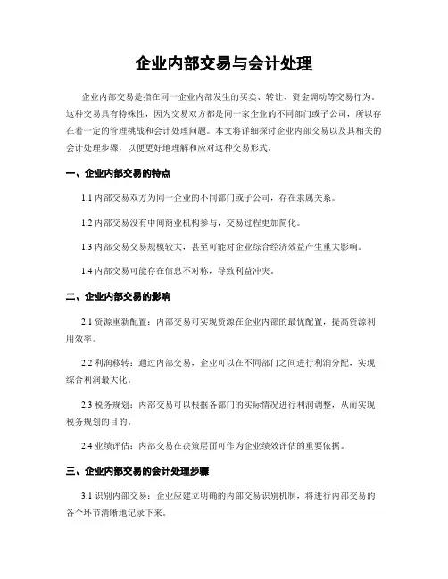 企业内部交易与会计处理