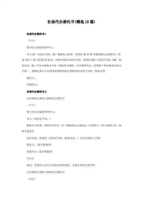 社保代办委托书(精选15篇)