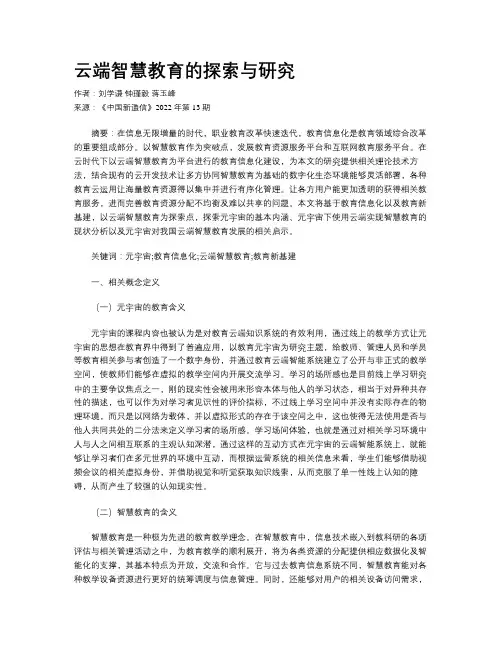 云端智慧教育的探索与研究