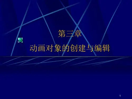 FLASH制作教程第三章PPT课件
