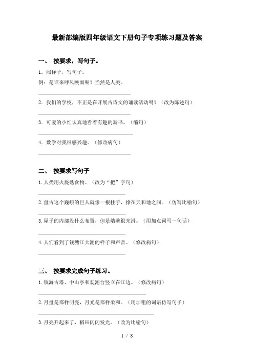 最新部编版四年级语文下册句子专项练习题及答案