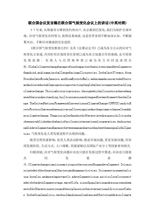 联合国会议发言稿在联合国气候变化会议上的讲话(中英对照) 精品