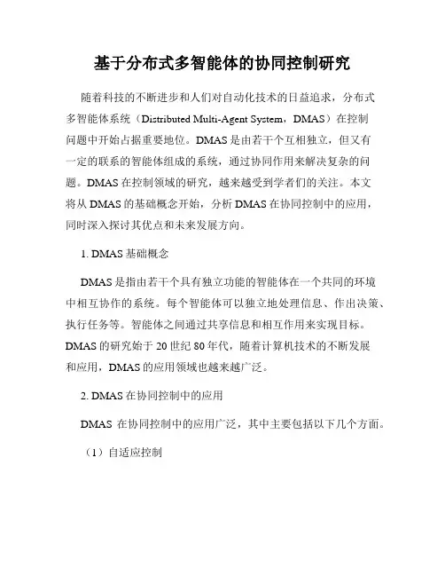 基于分布式多智能体的协同控制研究